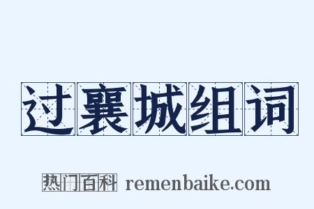 过襄城组词是什么意思的图片